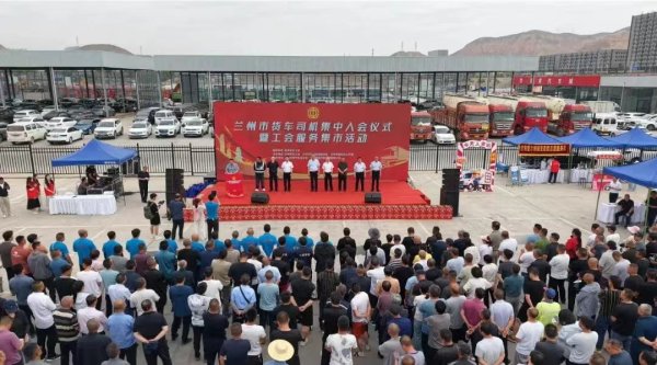 股点网 甘肃货车司机集中入会暨工会服务集市活动在兰州举办